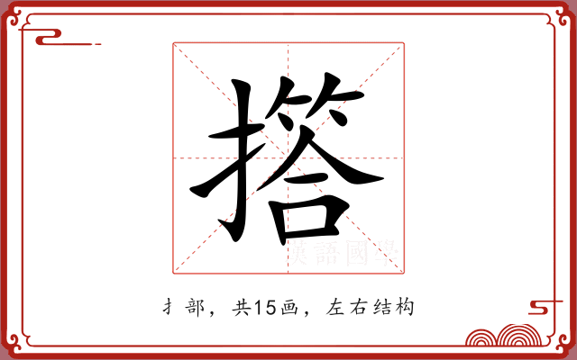 撘