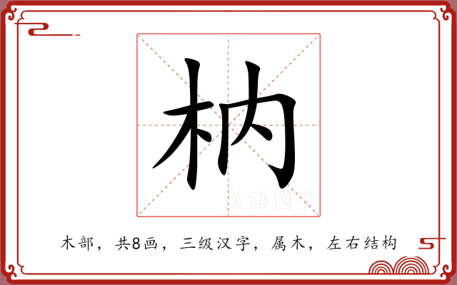 枘 枘