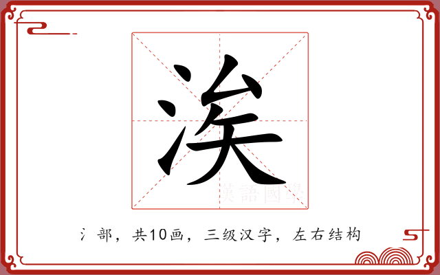 涘 涘