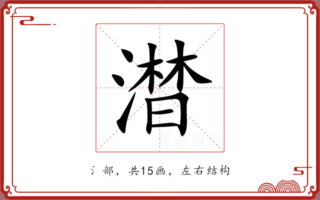 澘