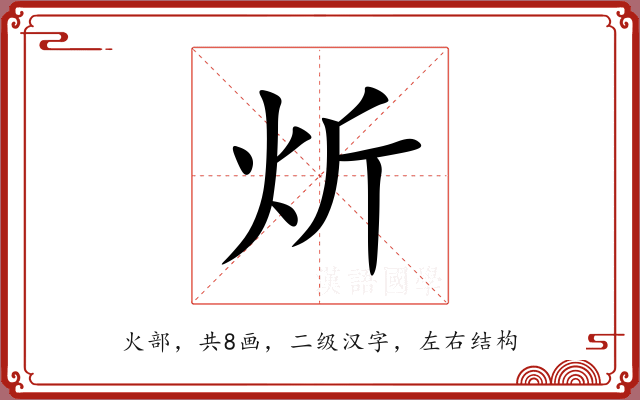 炘 炘