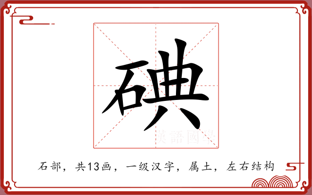 碘 碘