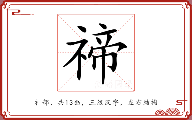 禘 禘