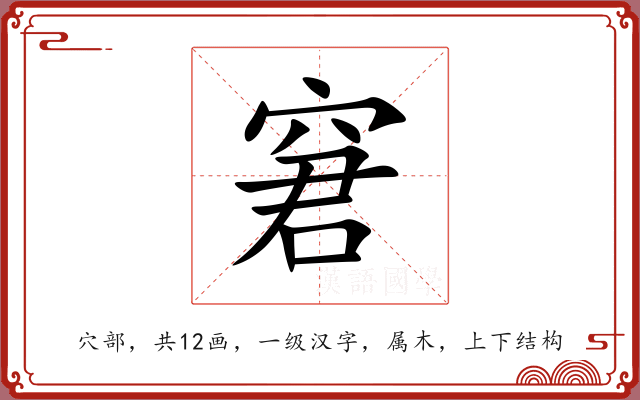 窘