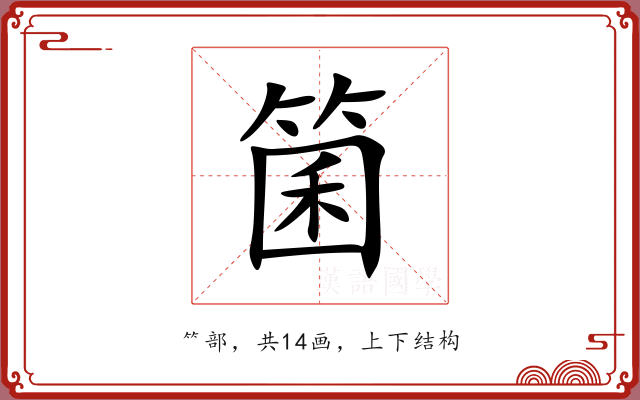 箘 箘