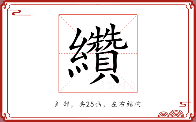 纘