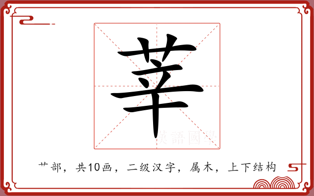 莘 莘