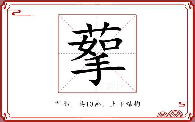 蒘 蒘