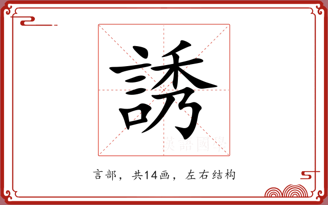 誘 誘