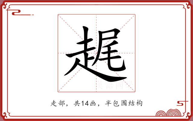 趘 趘