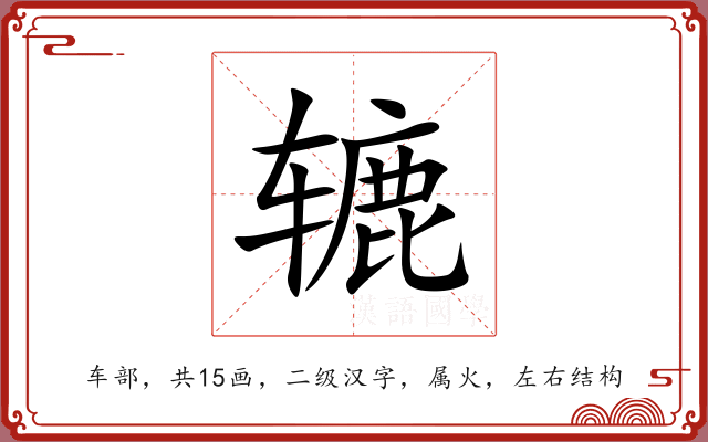 辘 辘