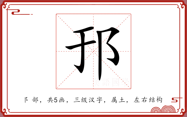 邘