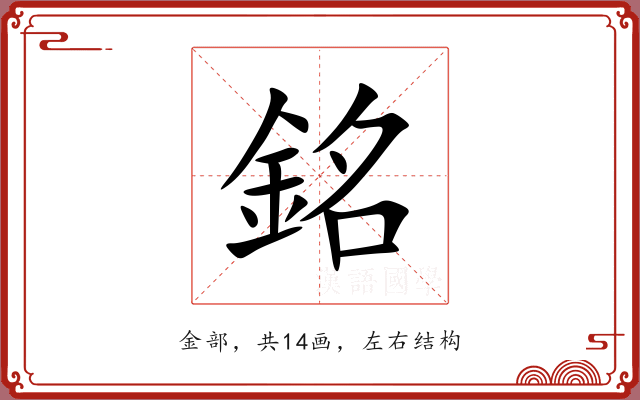 銘 銘