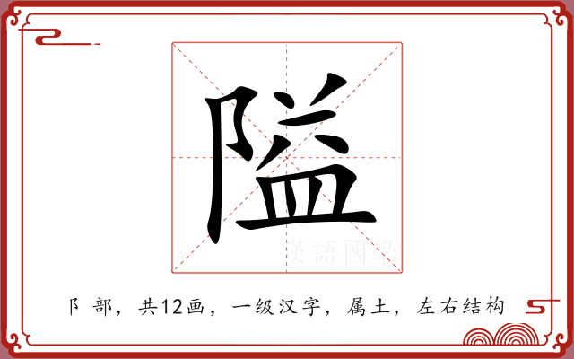 隘 隘