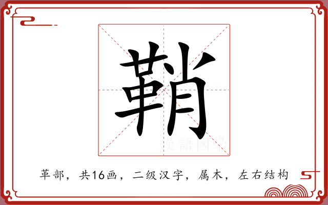 鞘 鞘