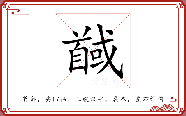 馘 馘
