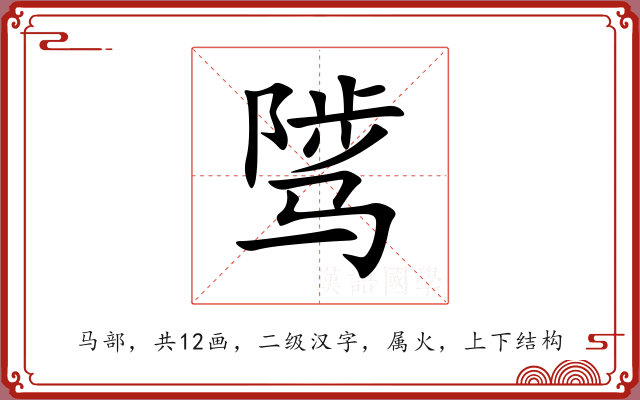 骘 骘