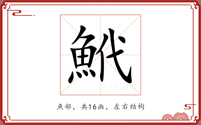 鮘 鮘