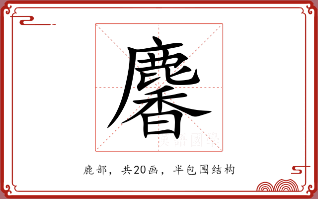 麘