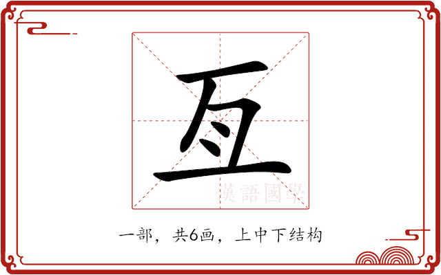亙 亙