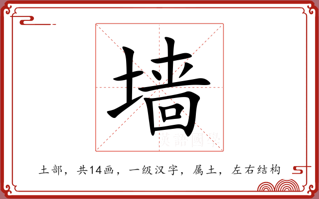 墙 墙