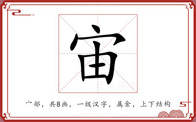 宙 宙