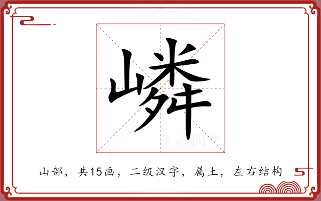 嶙 嶙