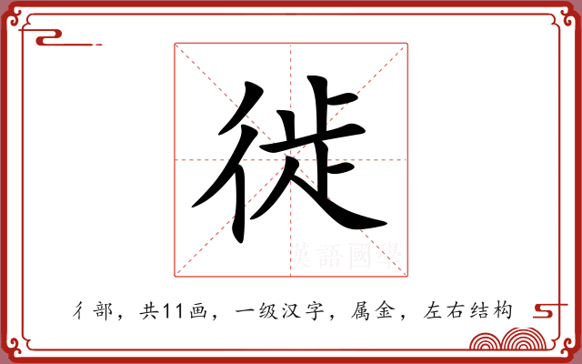 徙 徙