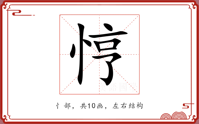 悙 悙