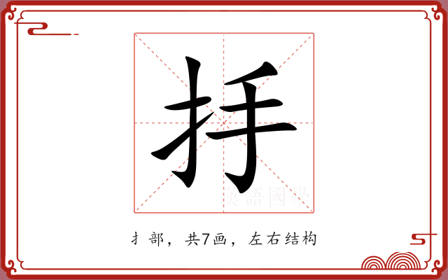 抙