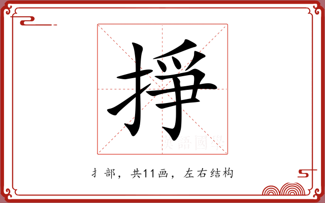 掙 掙