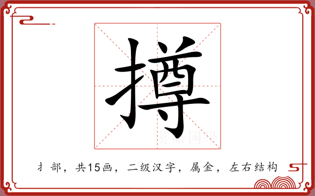撙 撙