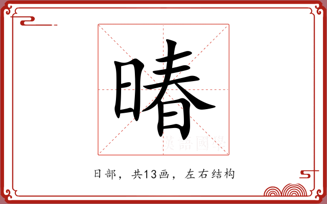 暙 暙