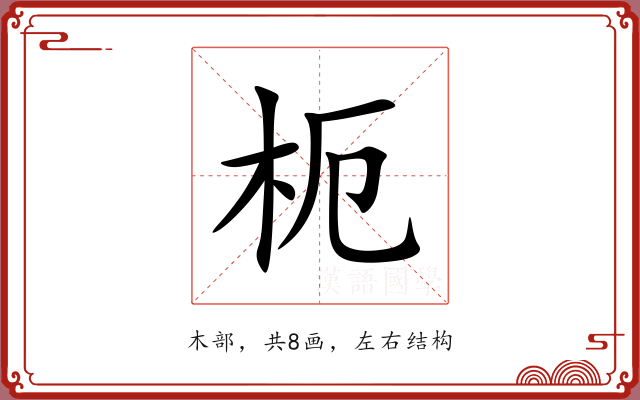 枙