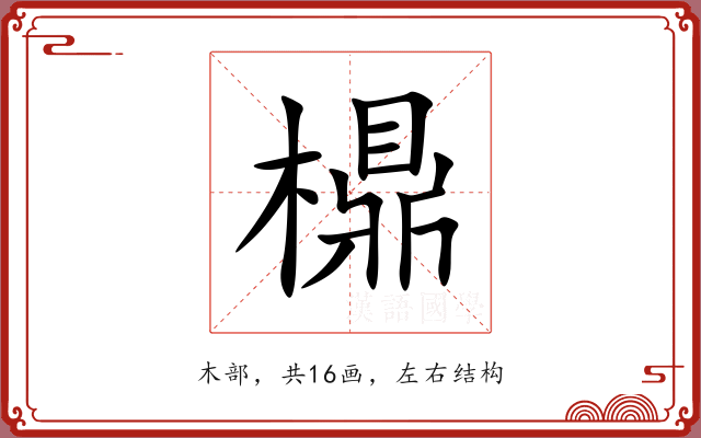 檙