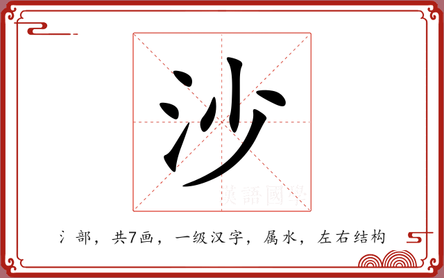 沙 沙