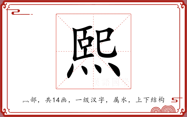 熙 熙