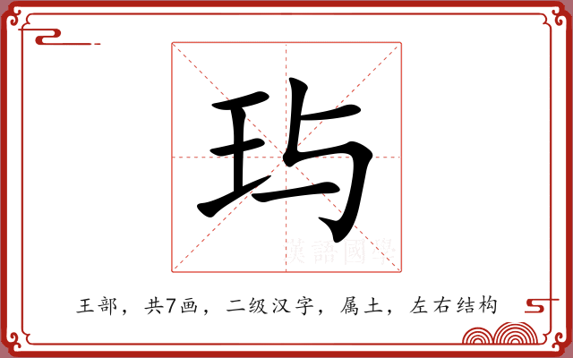 玙