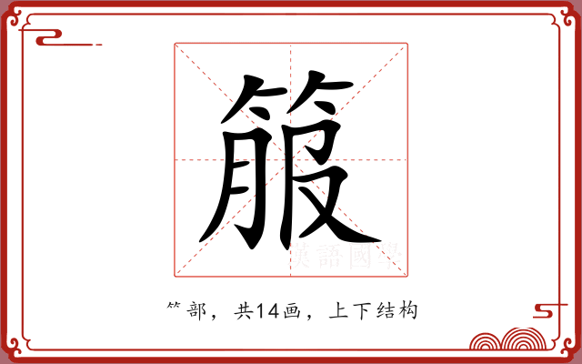 箙