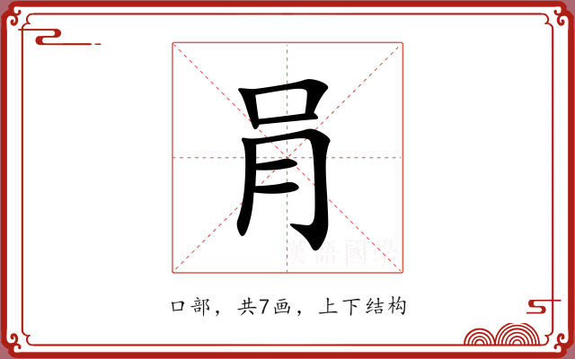 肙