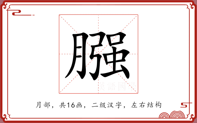 膙