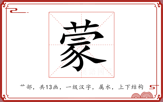 蒙 蒙