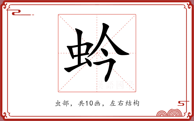 蚙 蚙