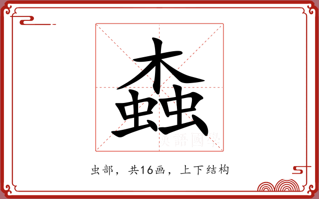 螙