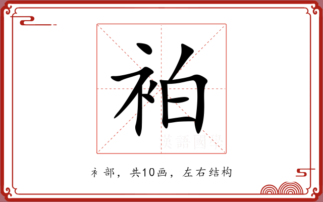 袙
