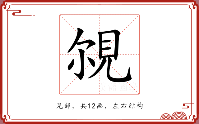 覙