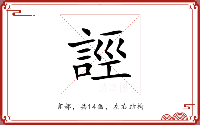 誙 誙