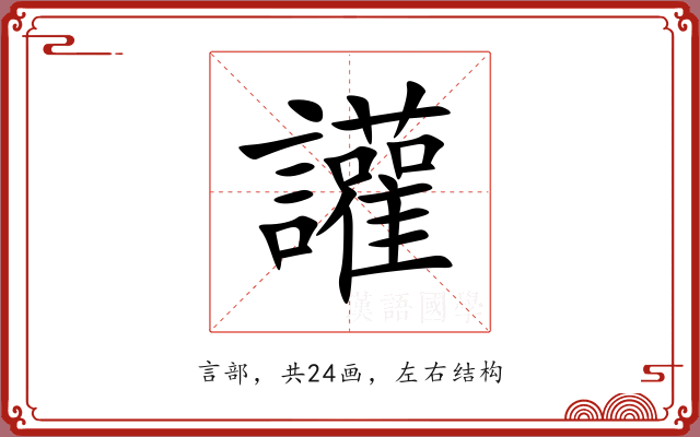 讙