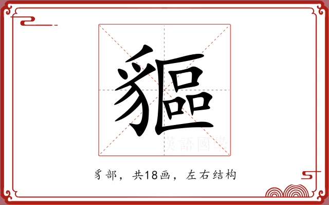 貙 貙