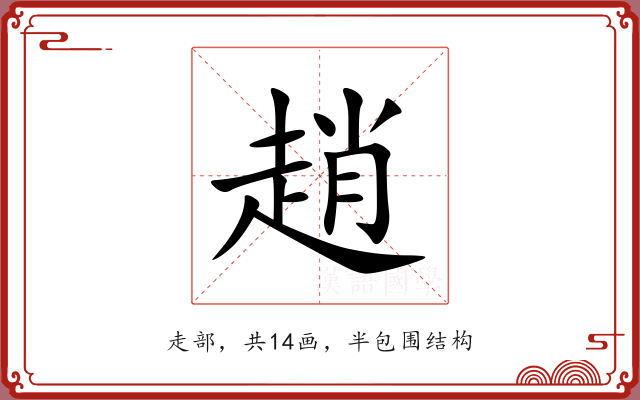 趙 趙